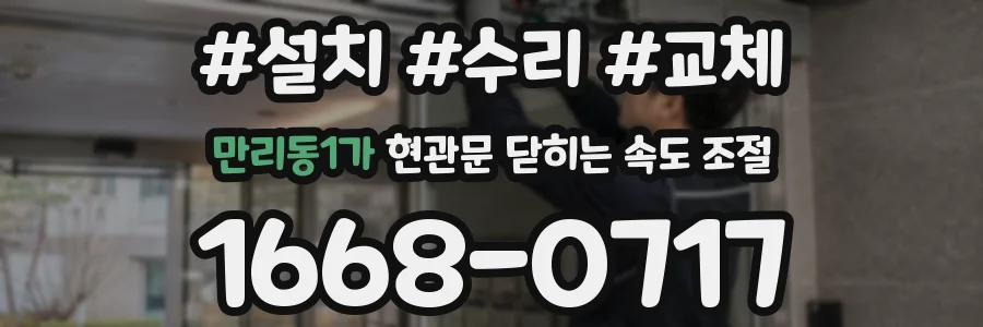 만리동1가 현관문 닫히는 속도 조절