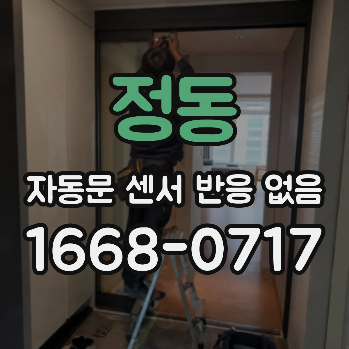 정동 자동문 센서 반응 없음
