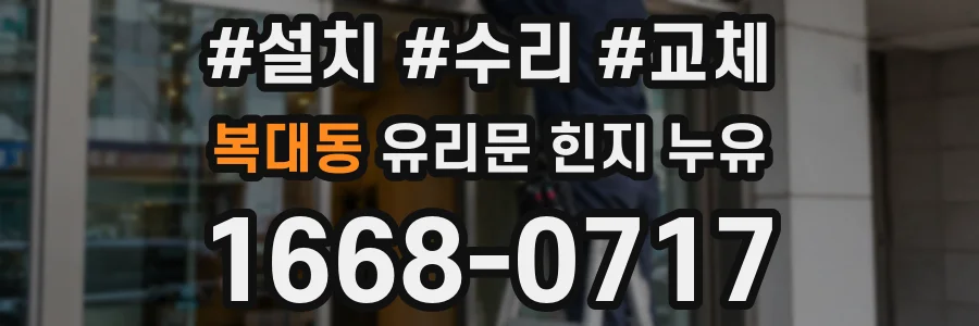 복대동 유리문 힌지 누유
