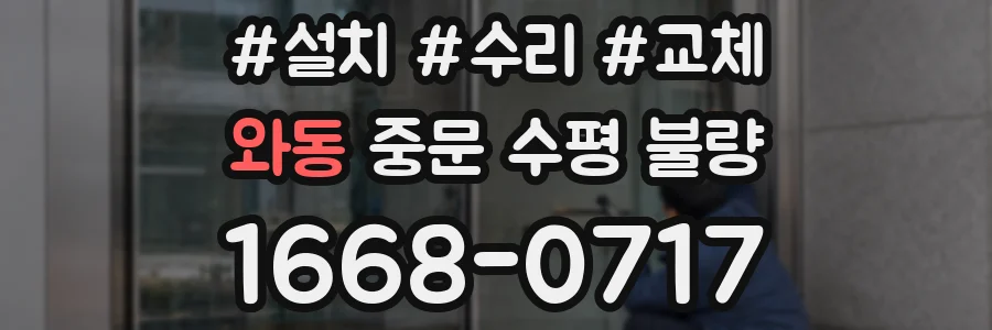 와동 중문 수평 불량