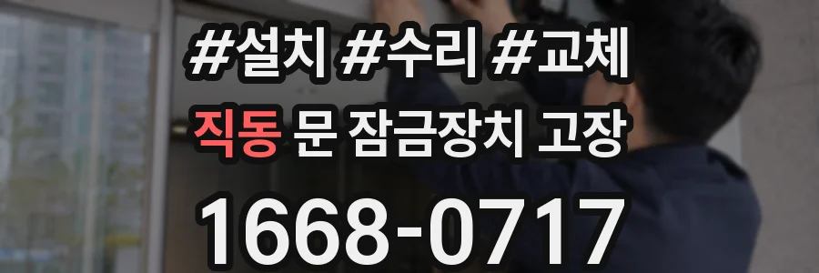 직동 문 잠금장치 고장