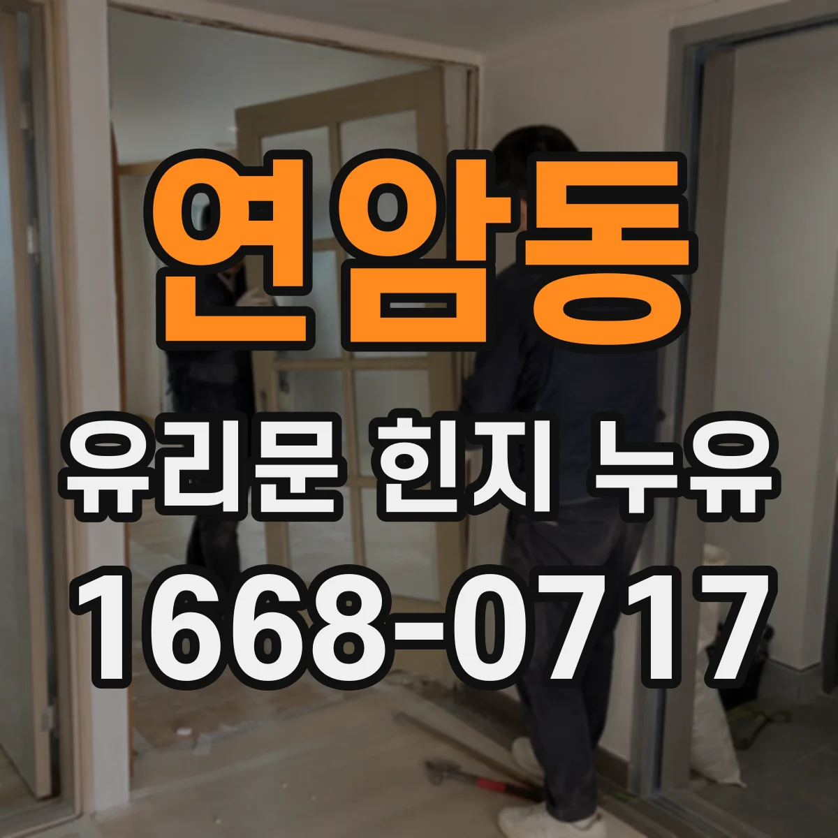 연암동 유리문 힌지 누유