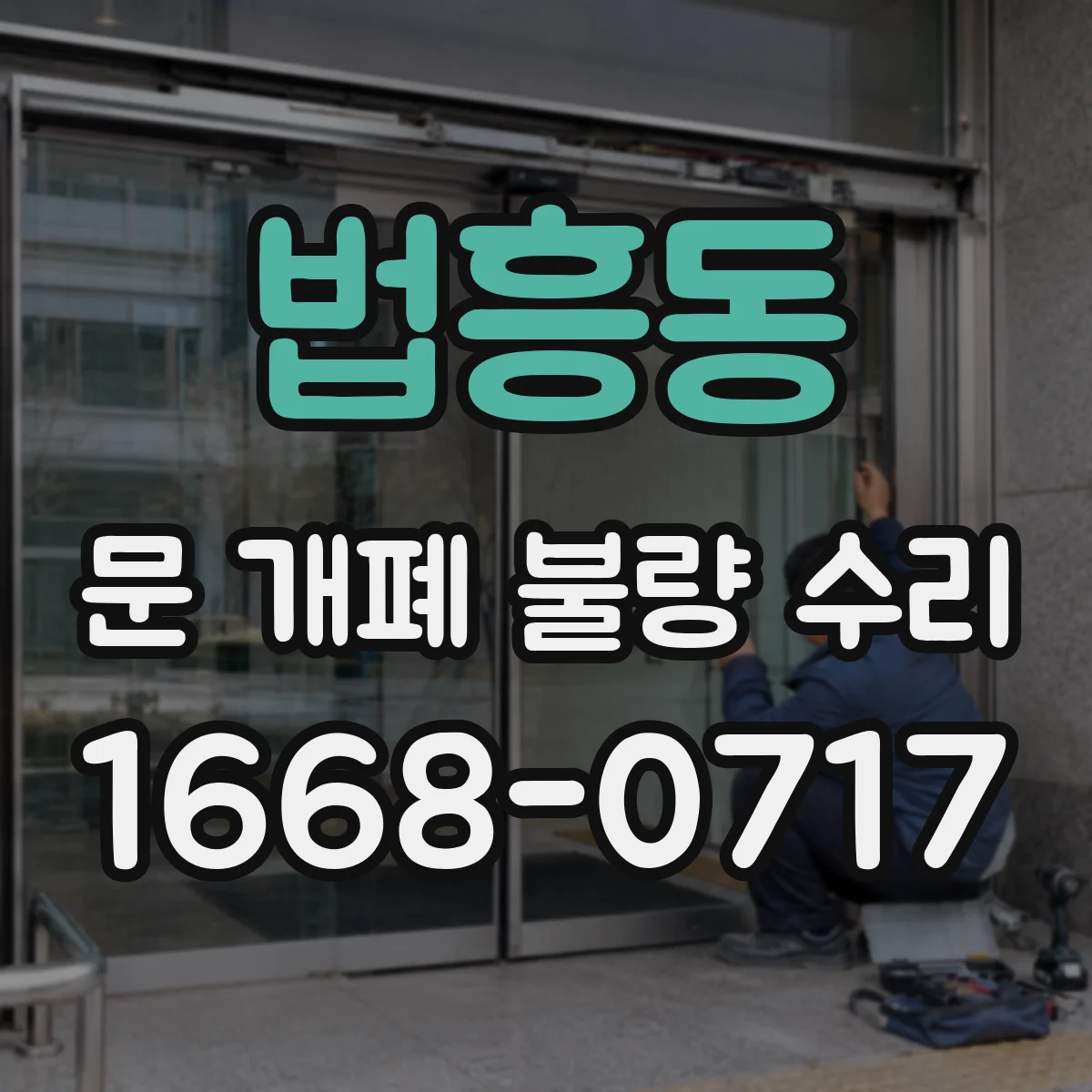 법흥동 문 개폐 불량 수리