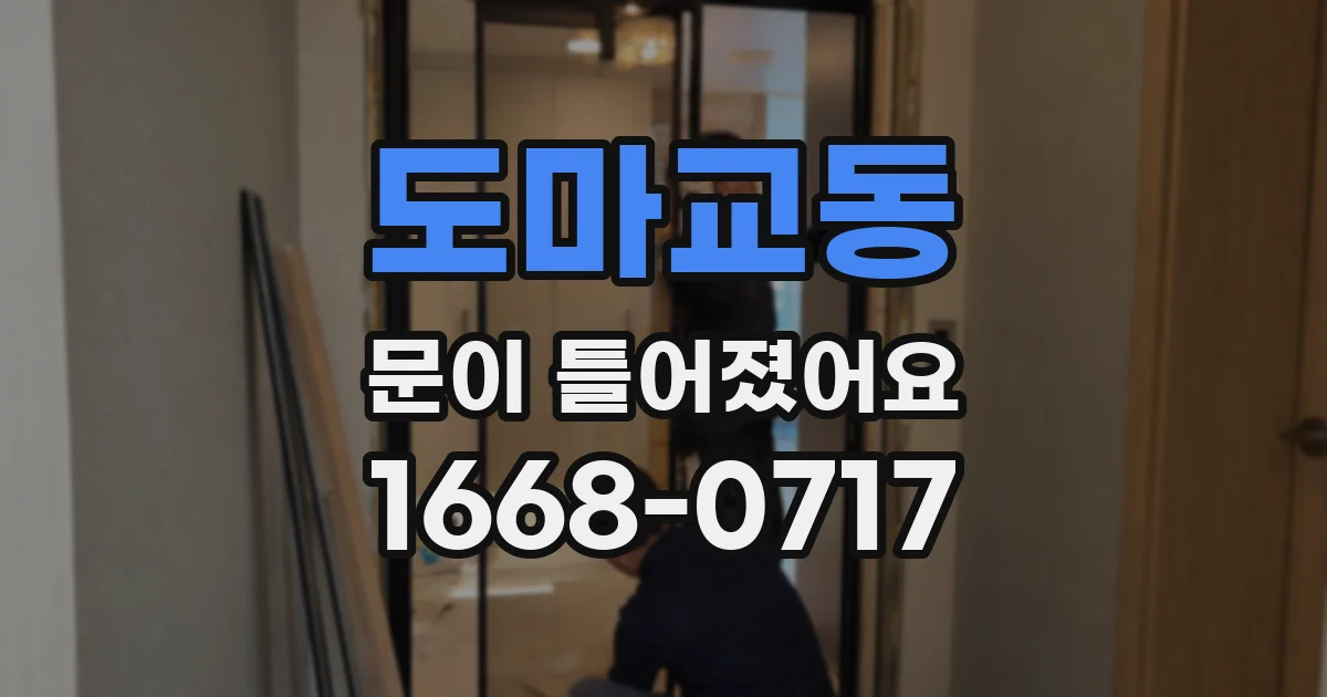 도마교동 문이 틀어졌어요