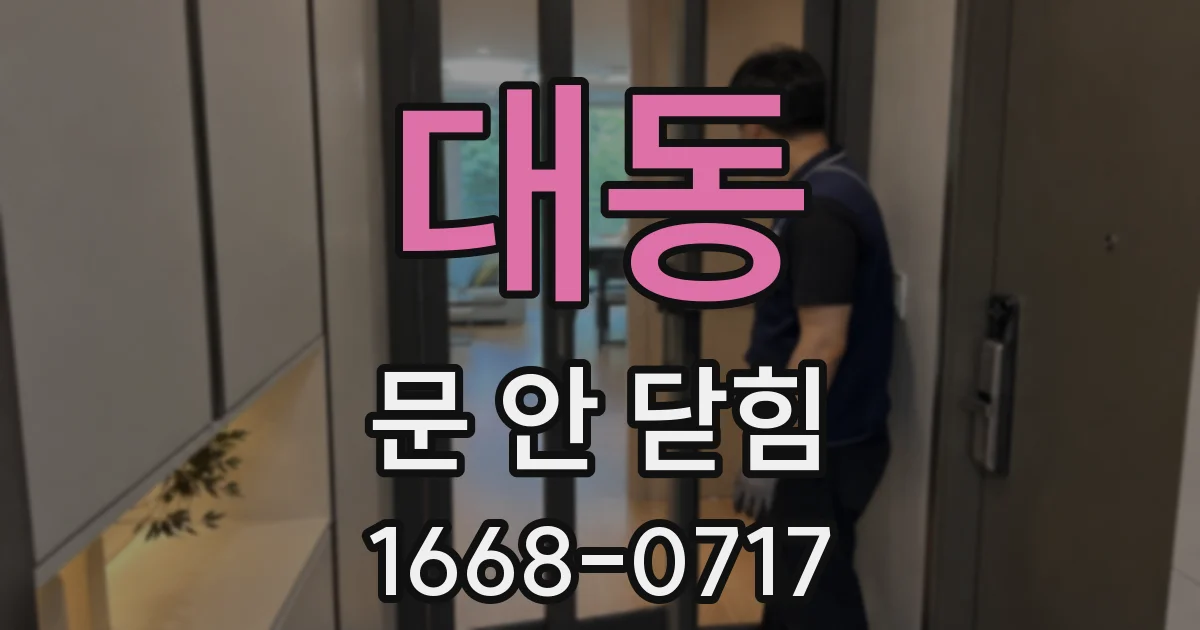 대동 문 안 닫힘
