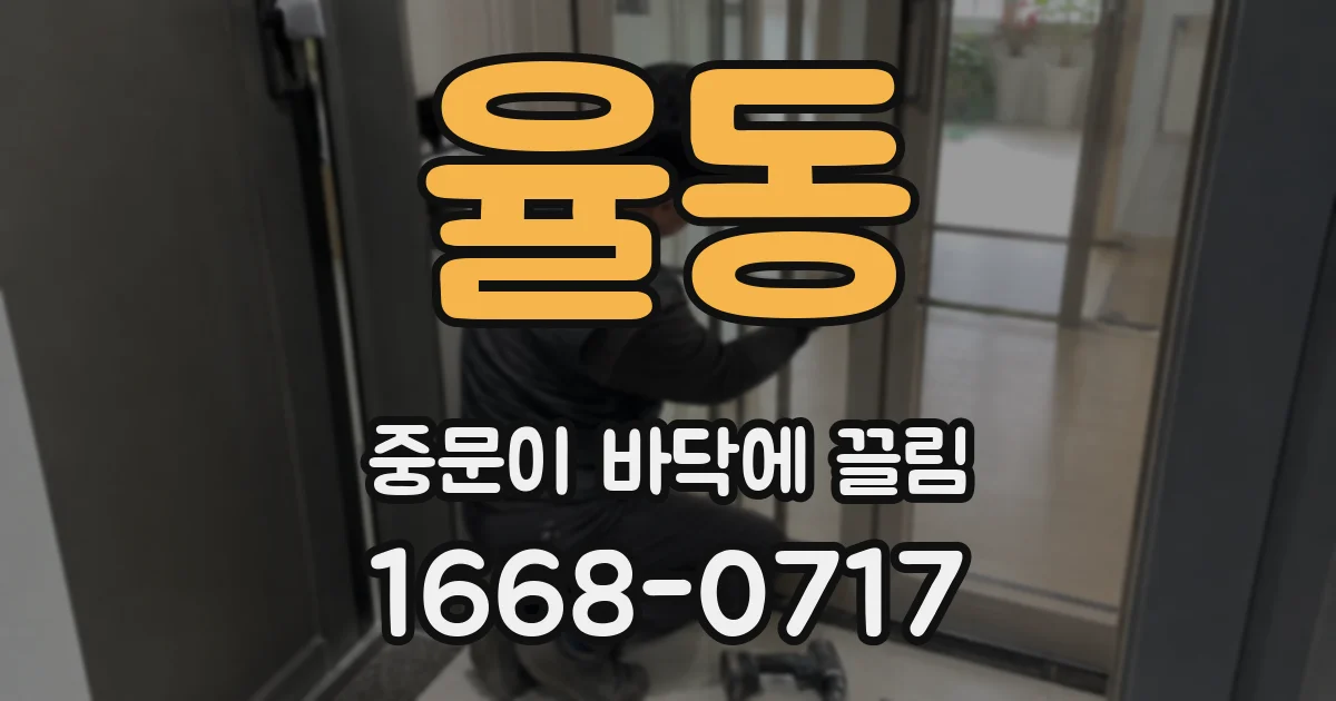 율동 중문이 바닥에 끌림