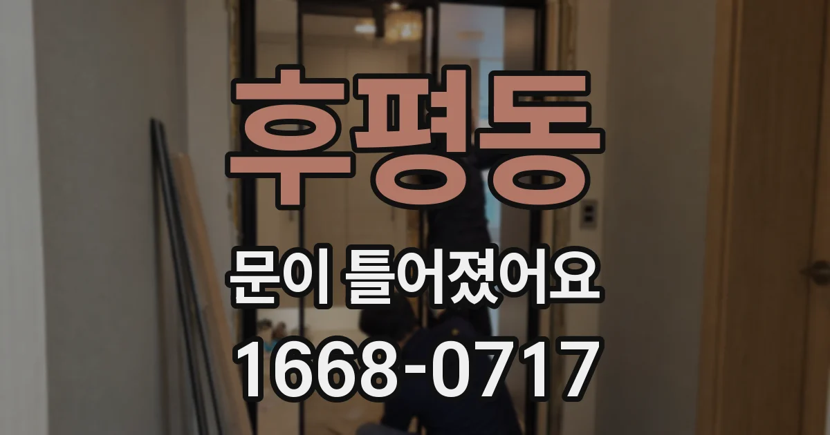 후평동 문이 틀어졌어요