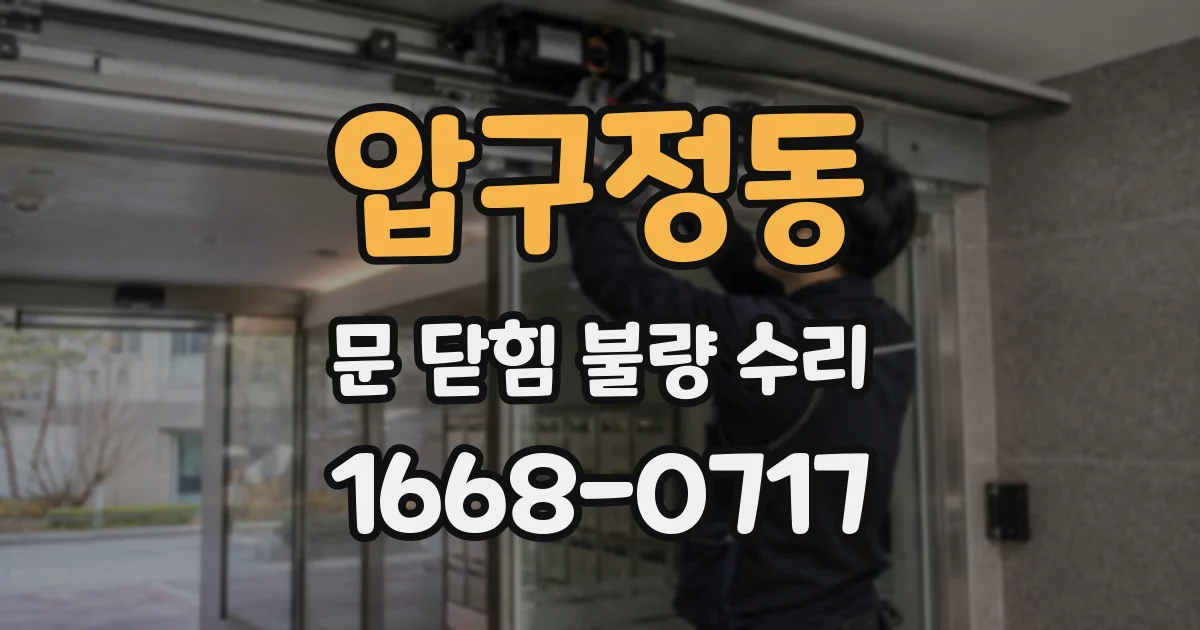 압구정동 문 닫힘 불량 수리