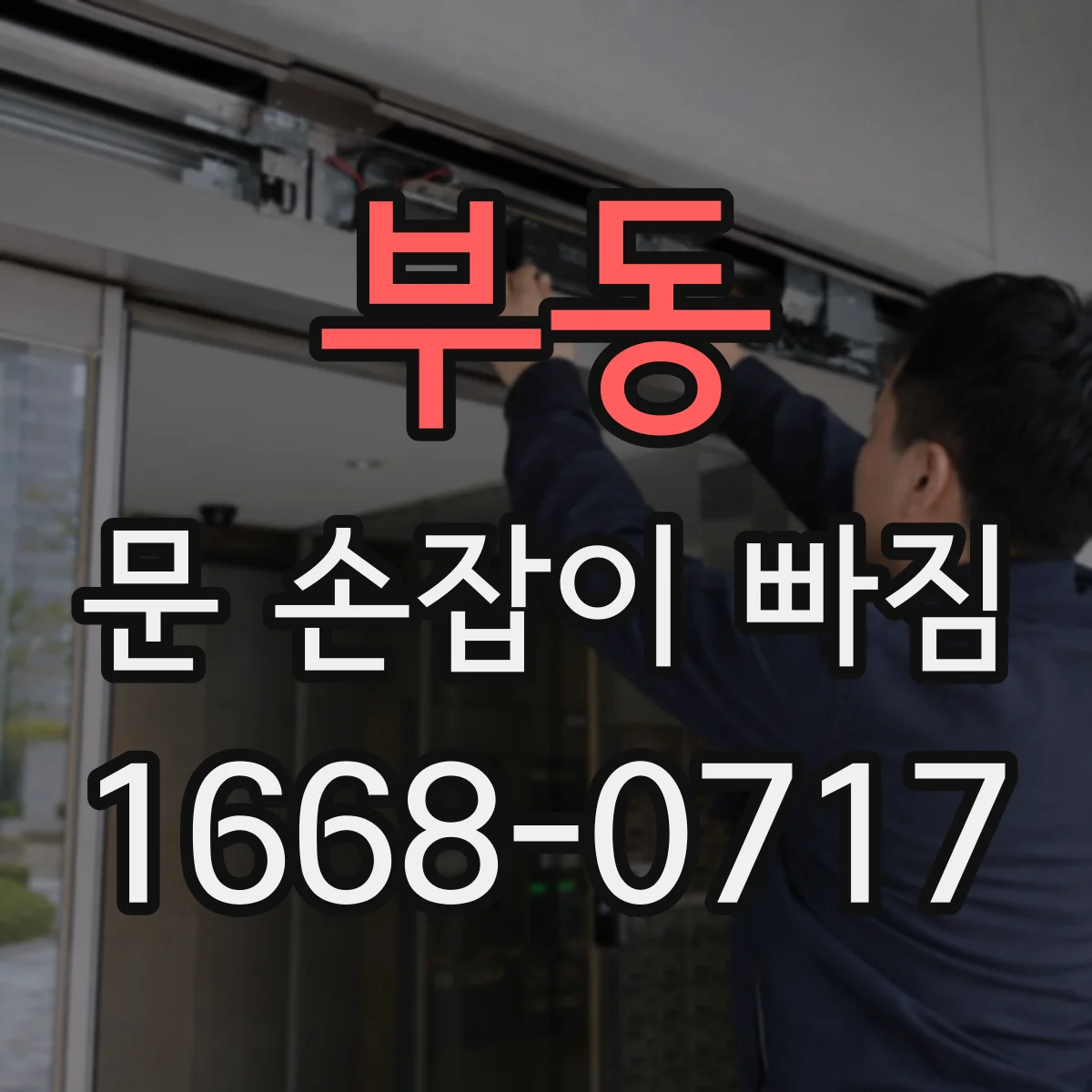 부동 문 손잡이 빠짐