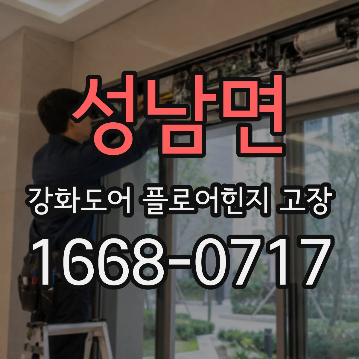 성남면 강화도어 플로어힌지 고장