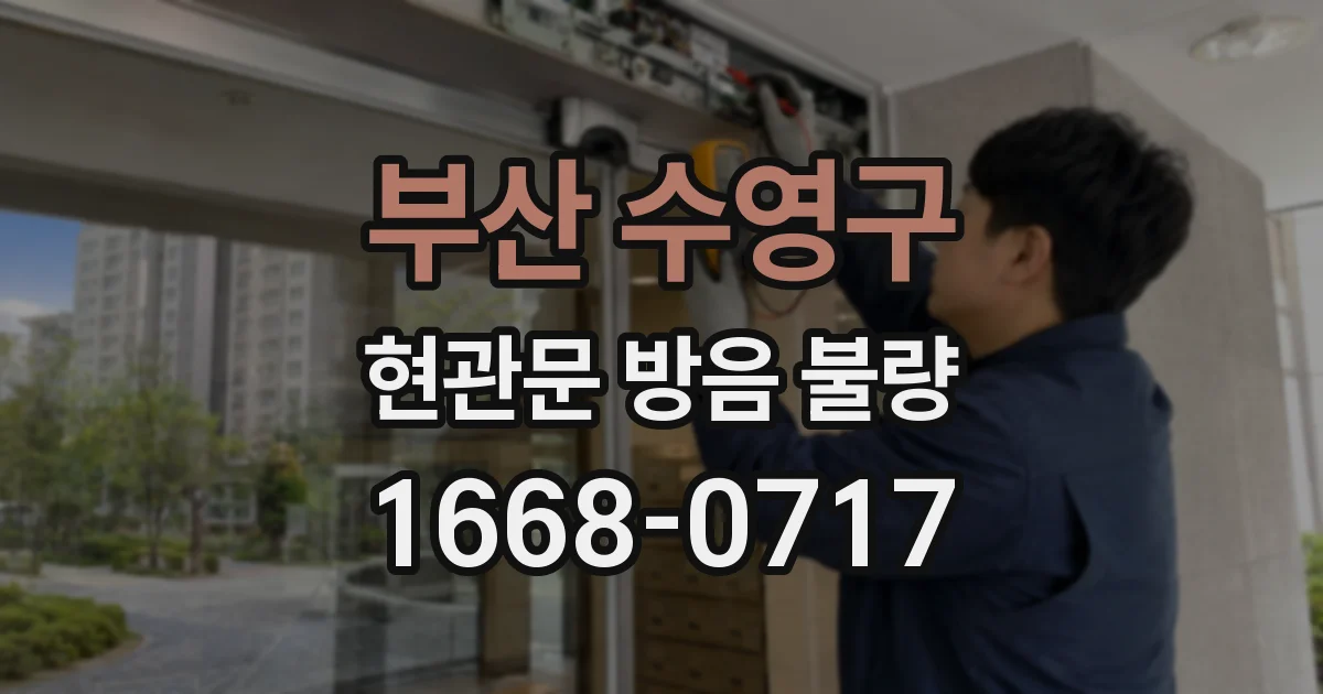 부산 수영구 현관문 방음 불량