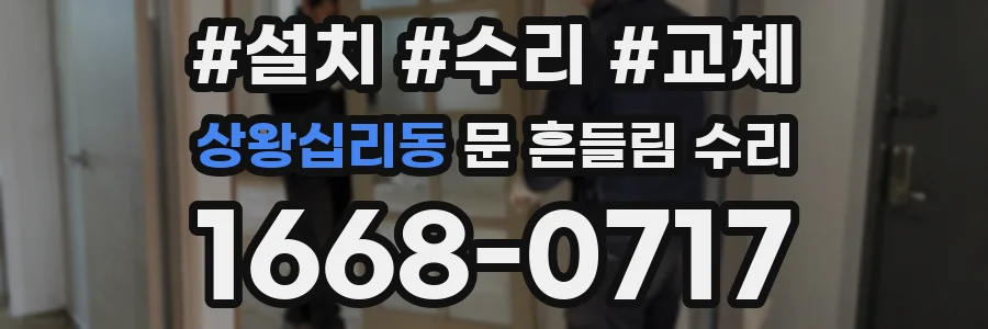 상왕십리동 문 흔들림 수리