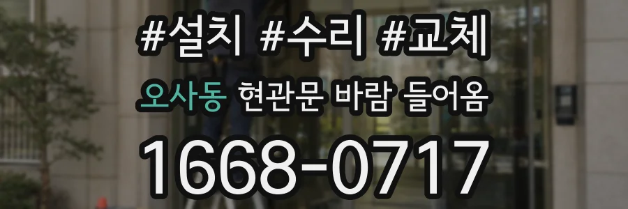 오사동 현관문 바람 들어옴