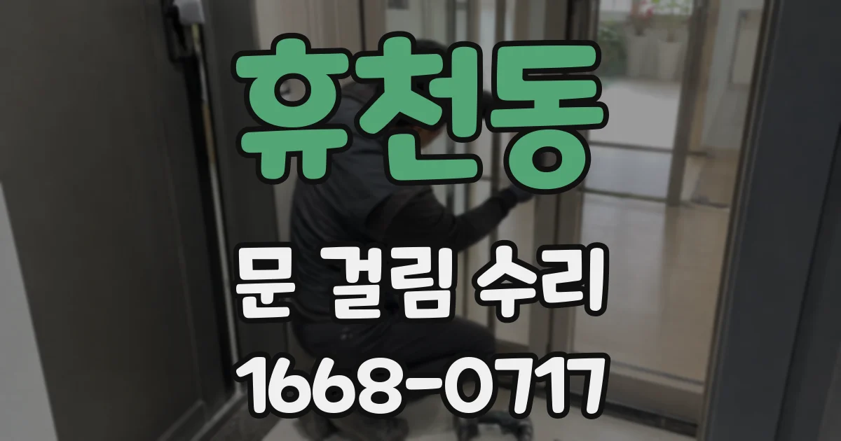 휴천동 문 걸림 수리