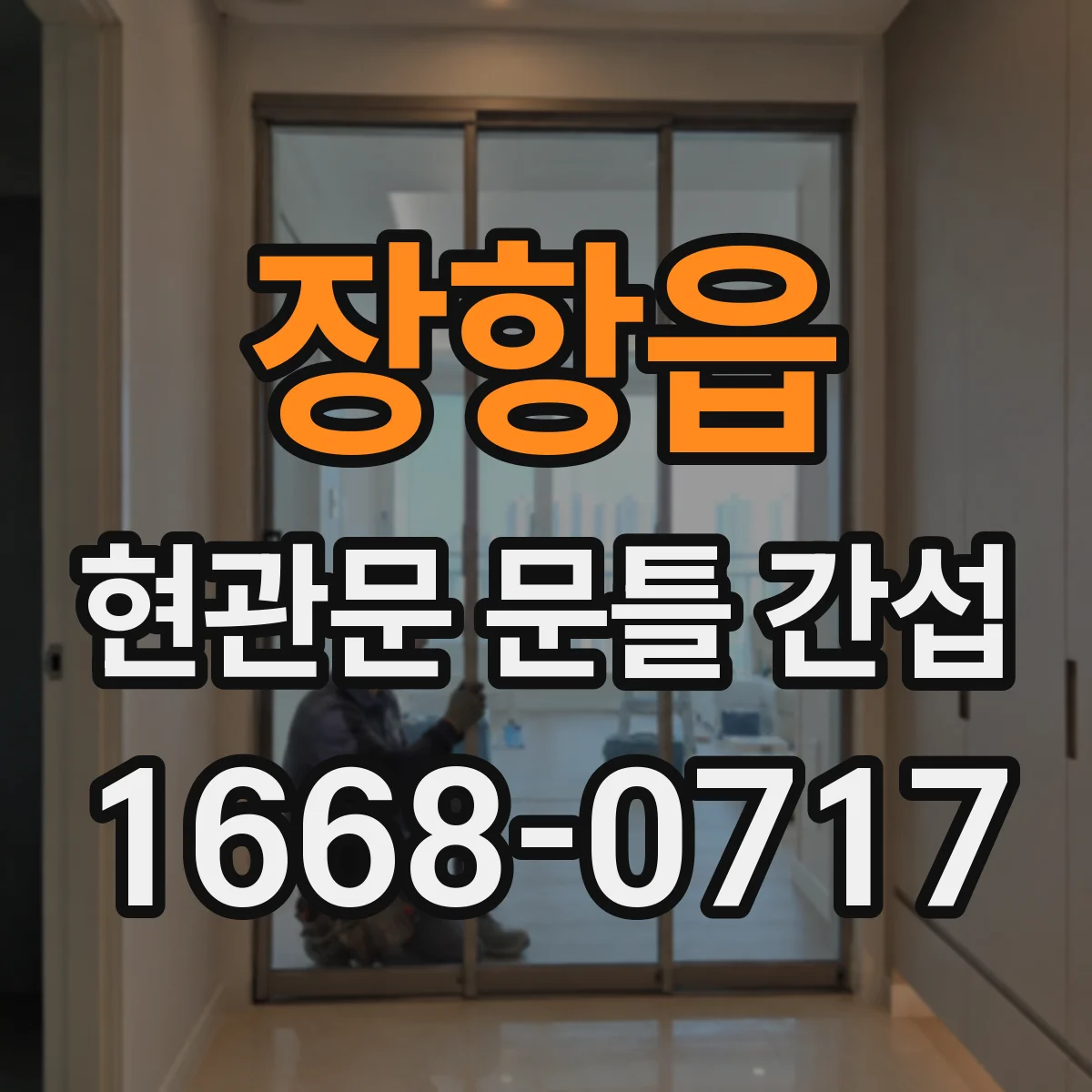 장항읍 현관문 문틀 간섭
