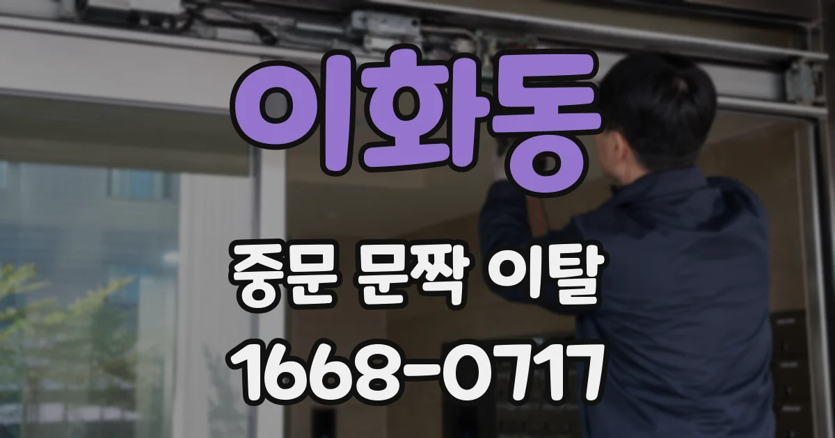 이화동 중문 문짝 이탈