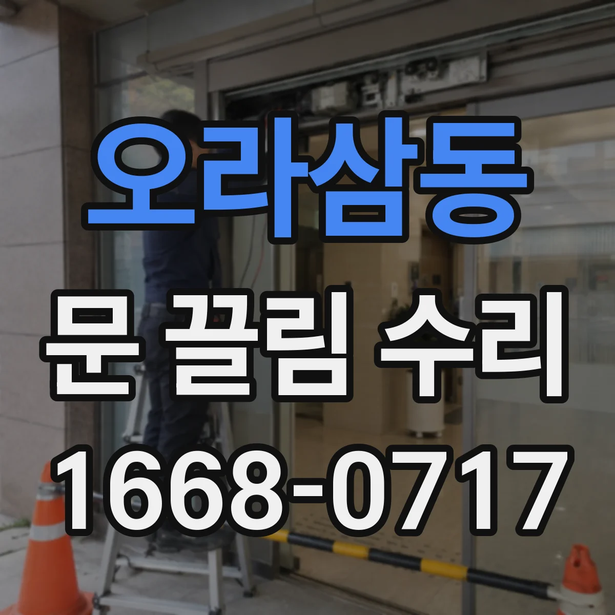 오라삼동 문 끌림 수리