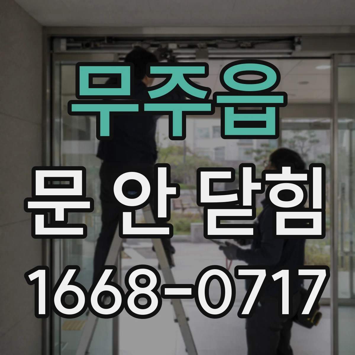 무주읍 문 안 닫힘