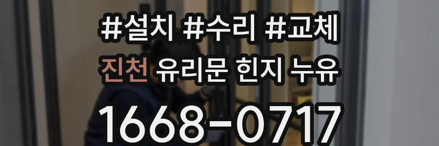 진천 유리문 힌지 누유