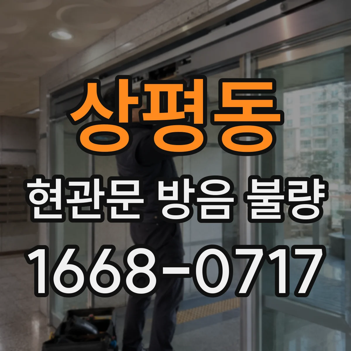 상평동 현관문 방음 불량