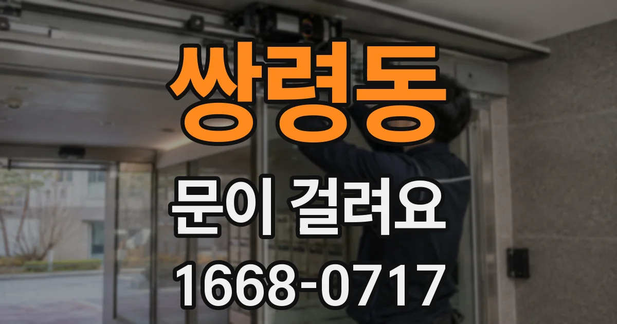 쌍령동 문이 걸려요