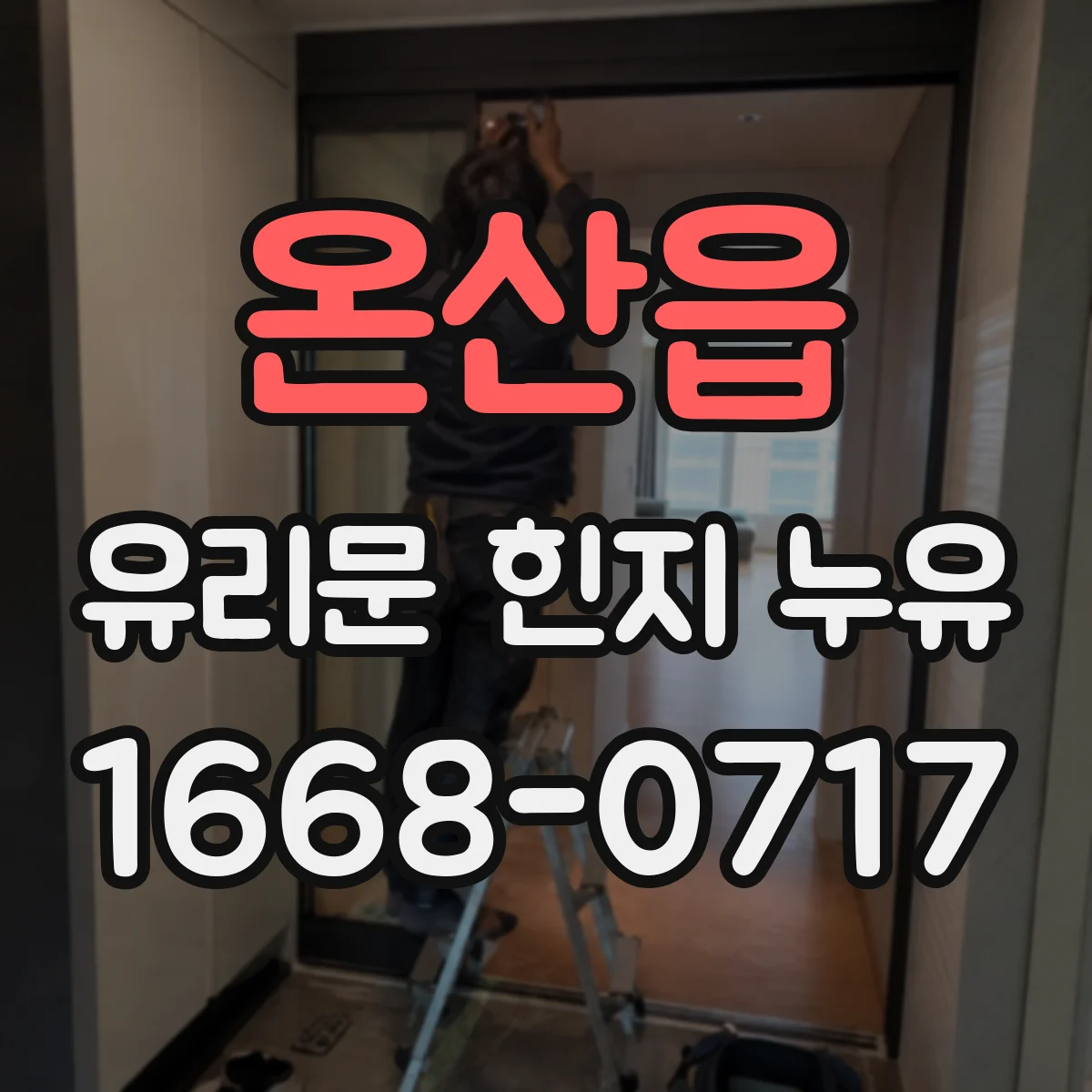 온산읍 유리문 힌지 누유