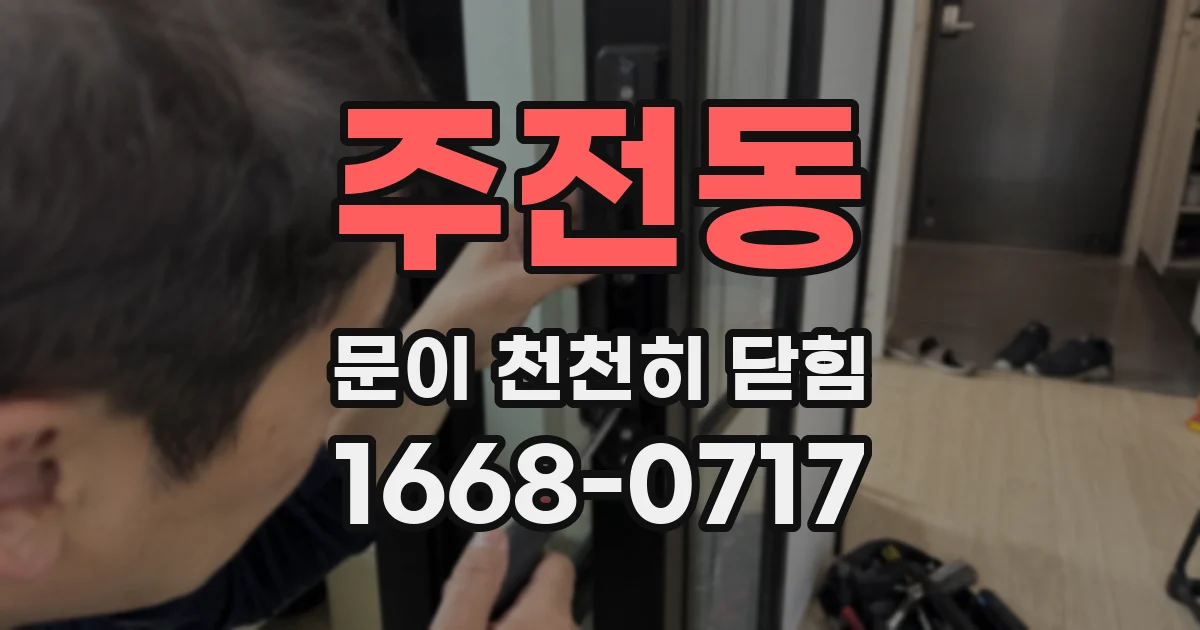 주전동 문이 천천히 닫힘