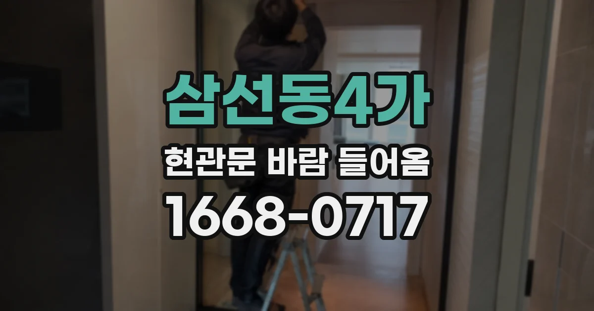 삼선동4가 현관문 바람 들어옴