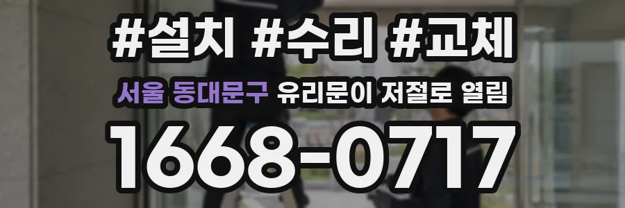 서울 동대문구 유리문이 저절로 열림