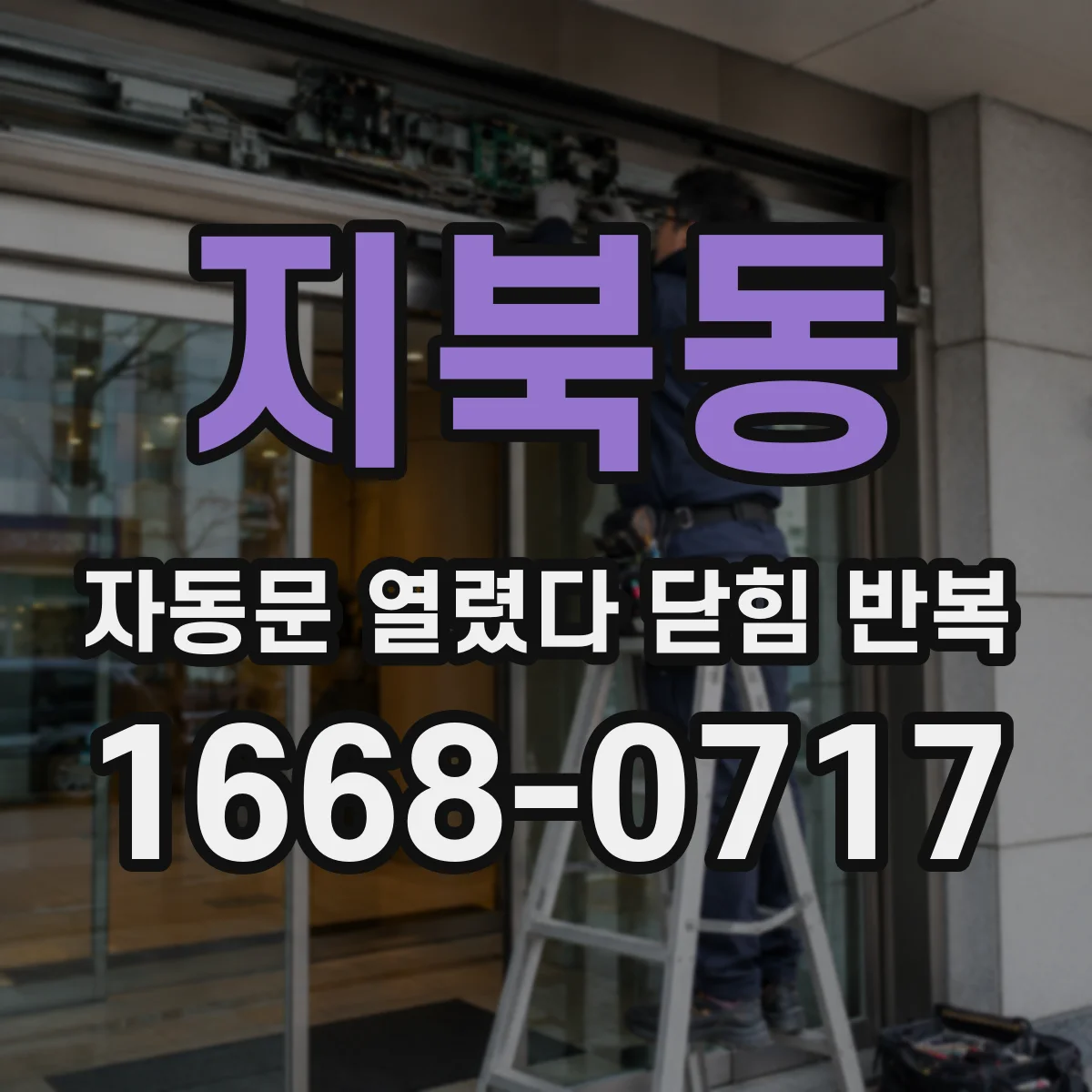 지북동 자동문 열렸다 닫힘 반복 증상은 문이 열렸다가 즉시 닫혀 버리거나, 잠시 멈춘 뒤 다시 움직일 때 확인됩니다.