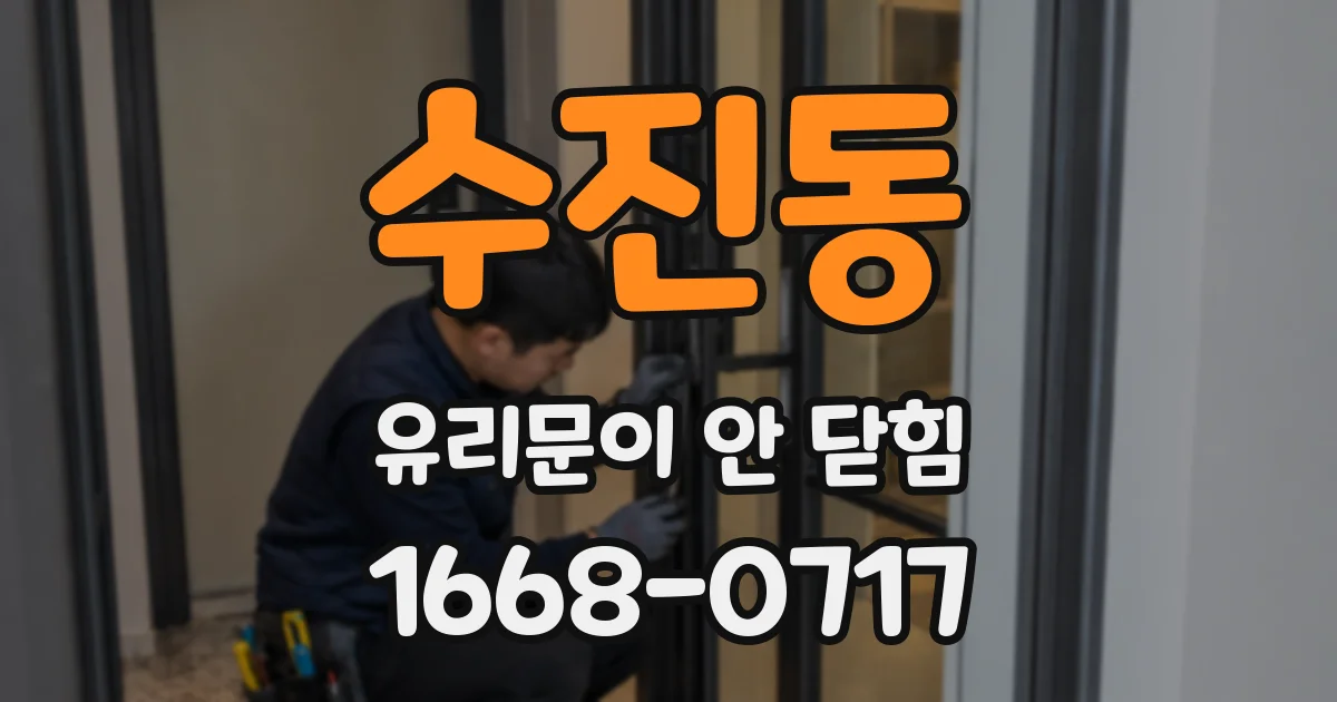 수진동 유리문이 안 닫힘