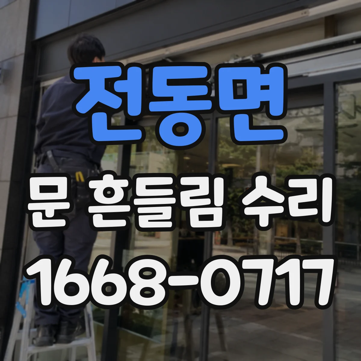 전동면 문 흔들림 수리