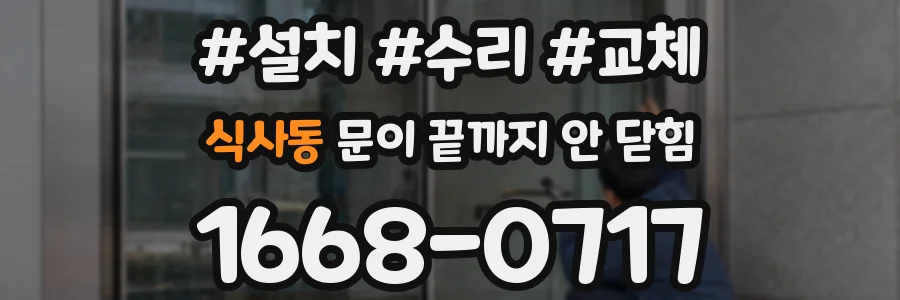 식사동 문이 끝까지 안 닫힘