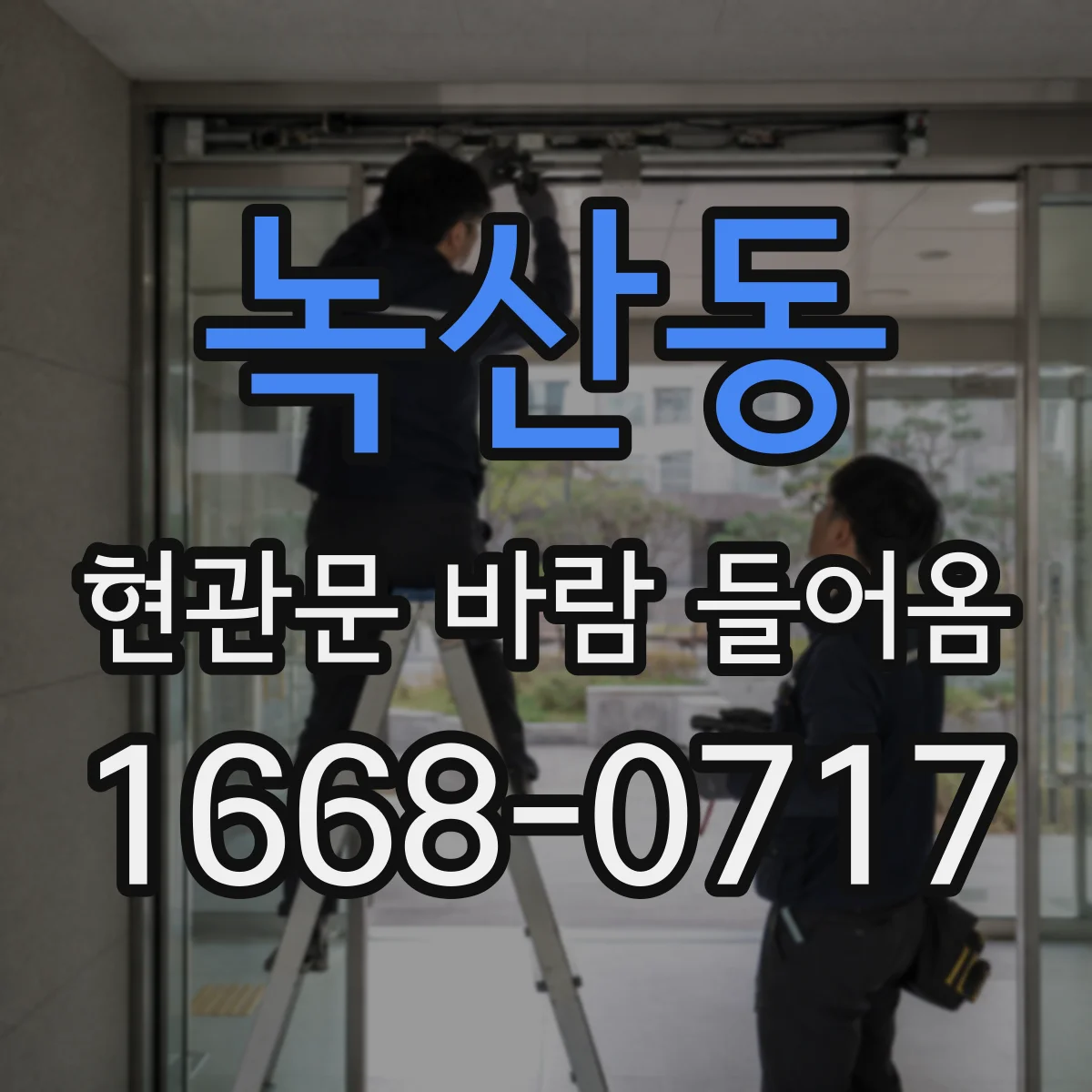 녹산동 현관문 바람 들어옴