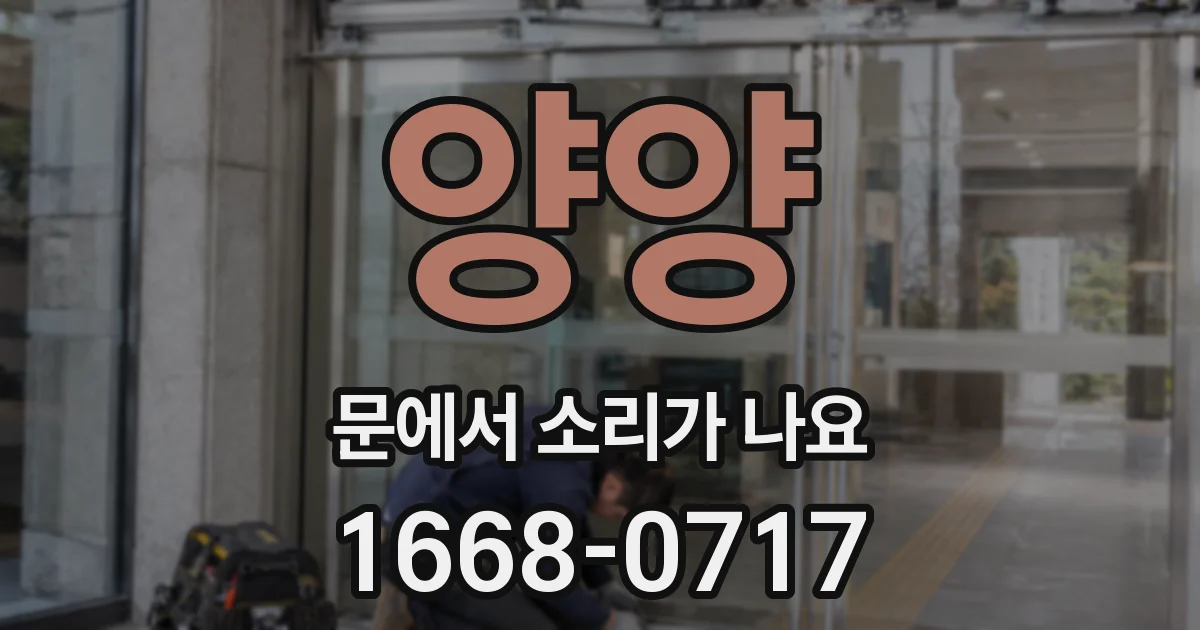 양양 문에서 소리가 나요