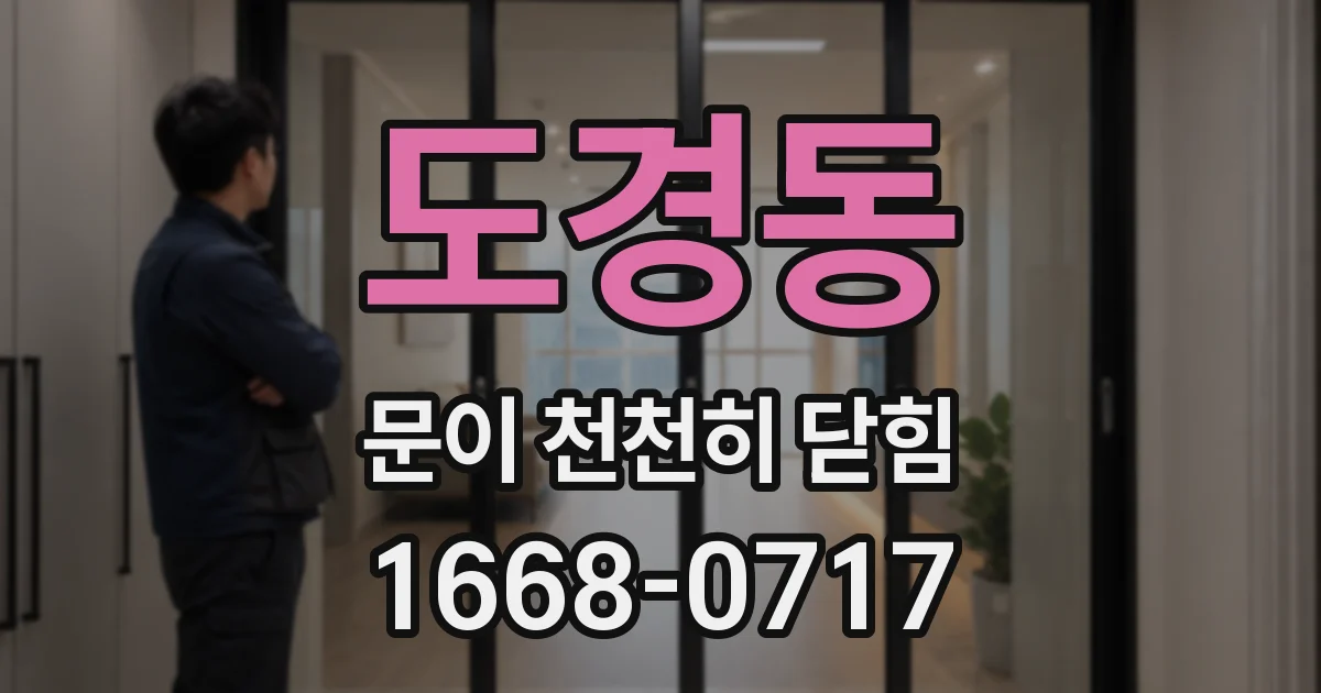 도경동 문이 천천히 닫힘