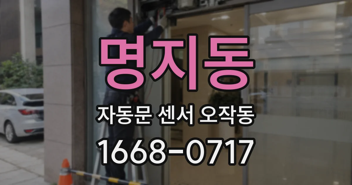 명지동 자동문 센서 오작동