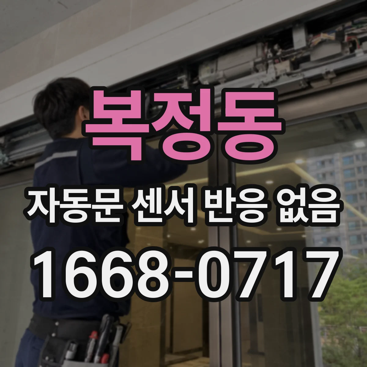 복정동 자동문 센서 반응 없음