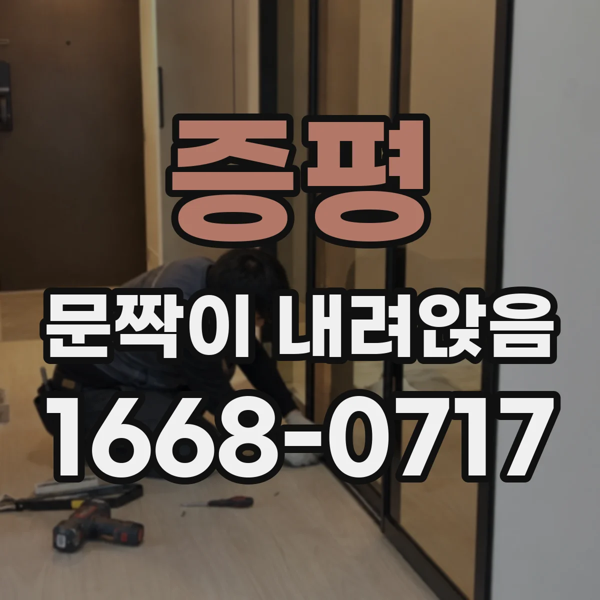 증평 문짝이 내려앉음