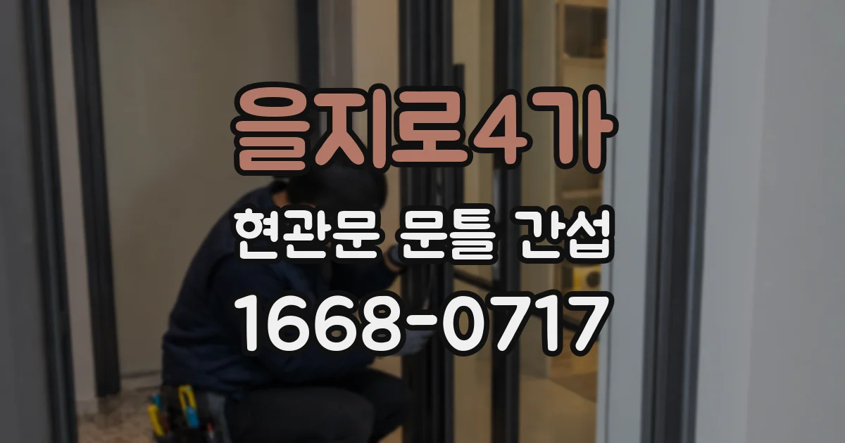 을지로4가 현관문 문틀 간섭