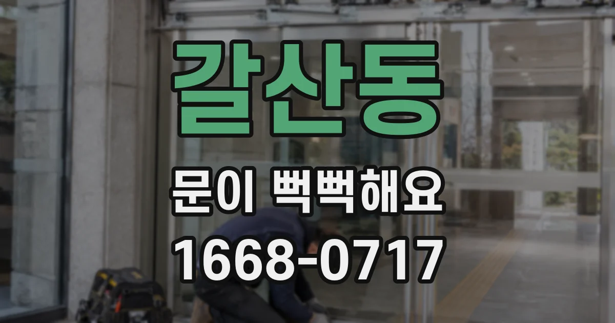 갈산동 문이 뻑뻑해요
