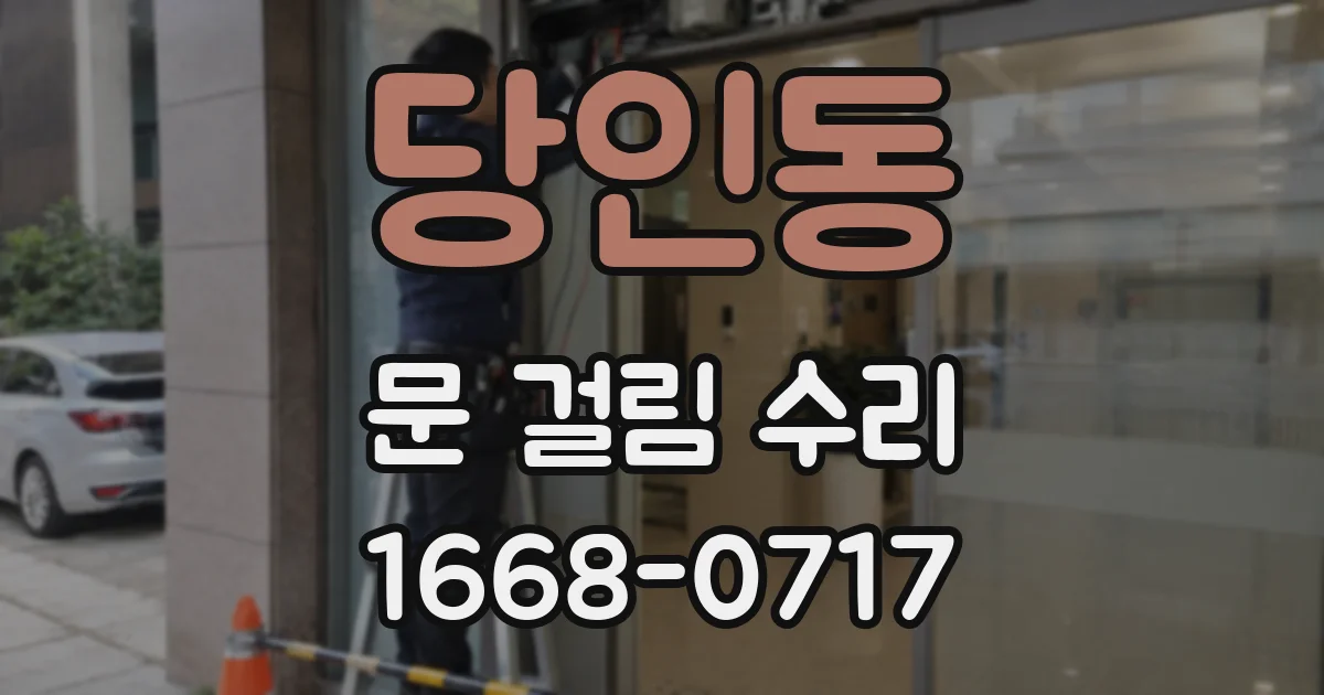 당인동 문 걸림 수리