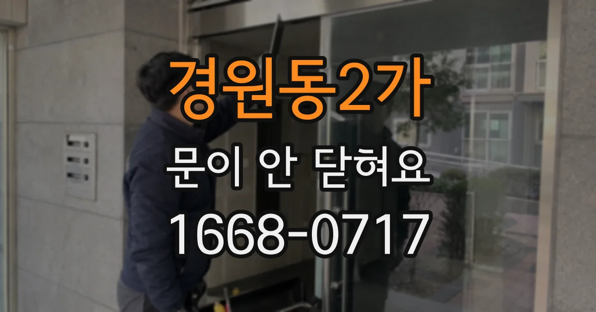 경원동2가 문이 안 닫혀요