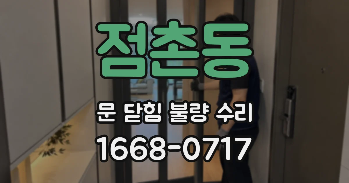 점촌동 문 닫힘 불량 수리