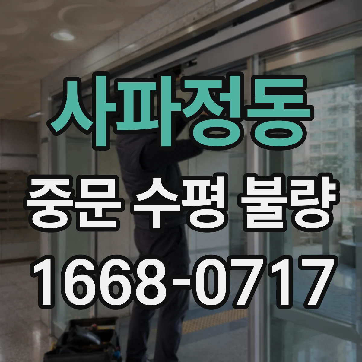 사파정동 중문 수평 불량