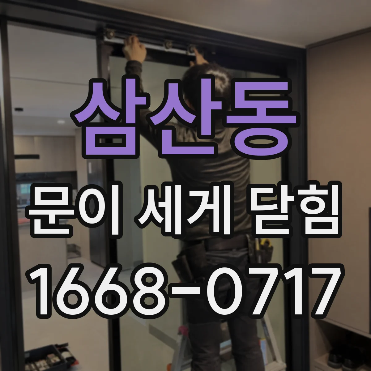 삼산동 문이 세게 닫힘