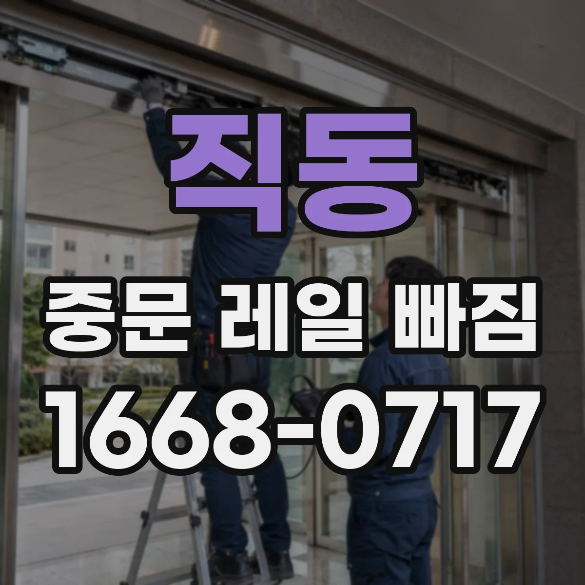 직동 중문 레일 빠짐