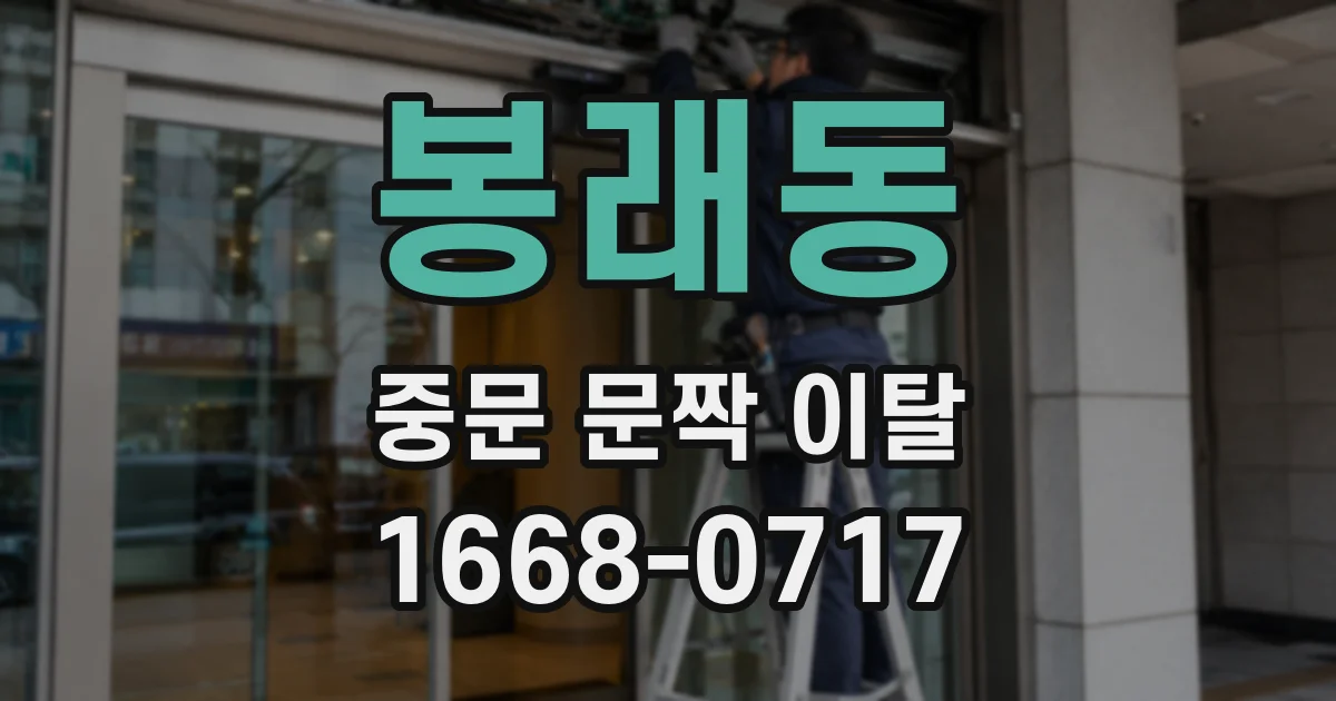 봉래동 중문 문짝 이탈