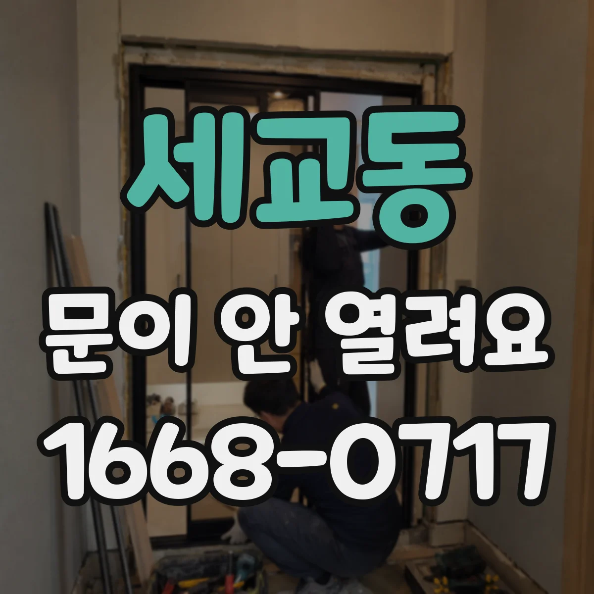 세교동 문이 안 열려요