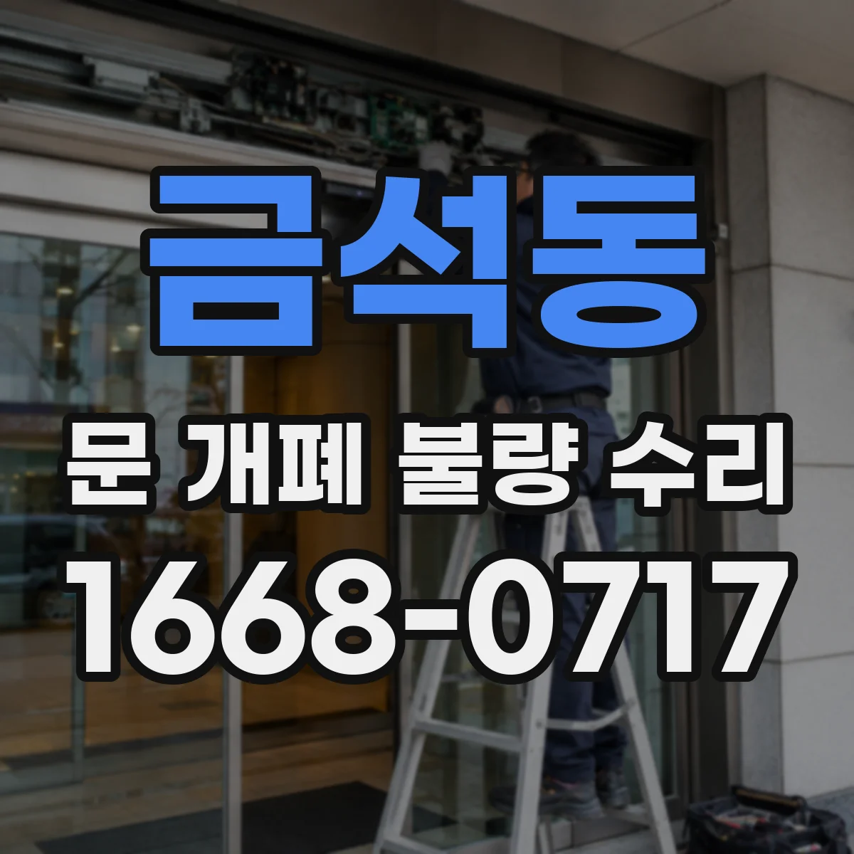 금석동 문 개폐 불량 수리